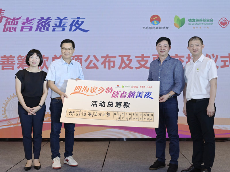 順德海內外鄉親與企業家齊聚一堂，德耆慈善夜助力養老事業