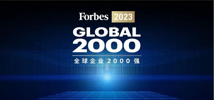 躍升至第199位！美的入圍2023福布斯全球2000強