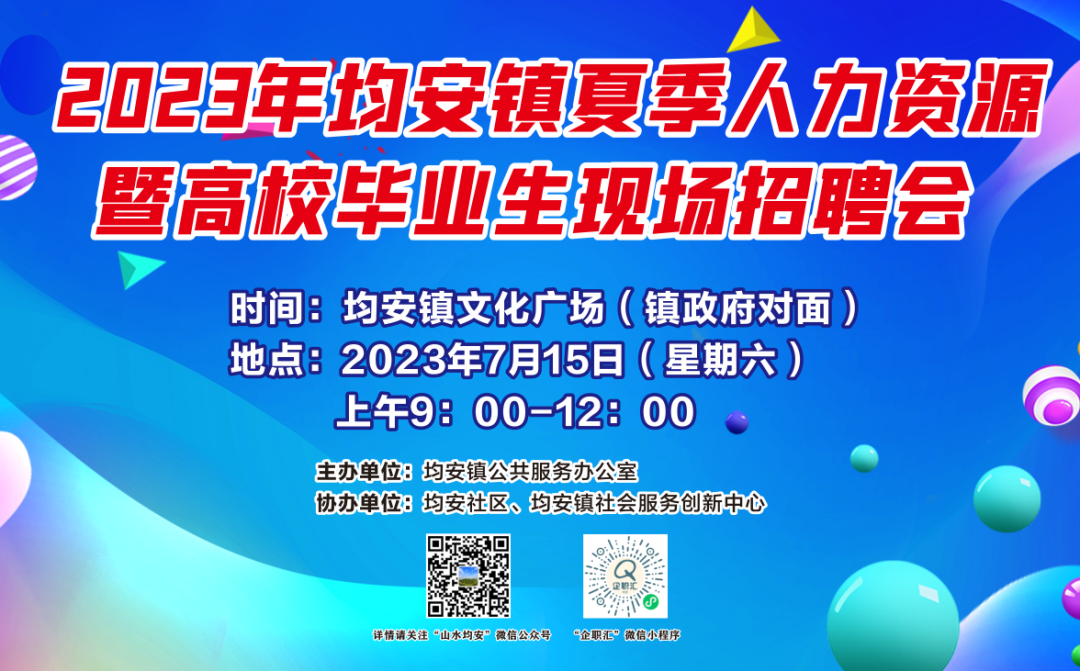 均安夏季現(xiàn)場(chǎng)招聘會(huì)來(lái)啦！抓緊報(bào)名→