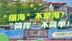 “細海”不是海？“簡岸”不簡單！