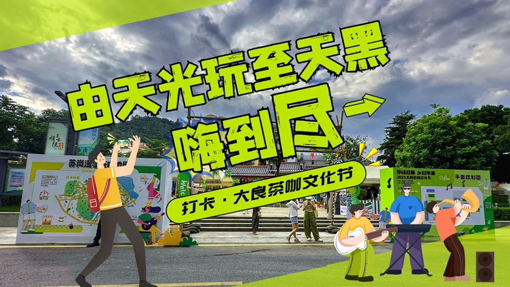 打卡大良茶咖文化節，美食、音樂嗨不停！