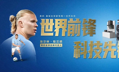 官宣：哈蘭德成為美的全球品牌代言人！