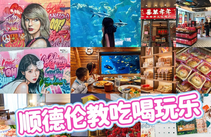 達(dá)人帶你逛倫教②|一天時(shí)間，根本不夠！