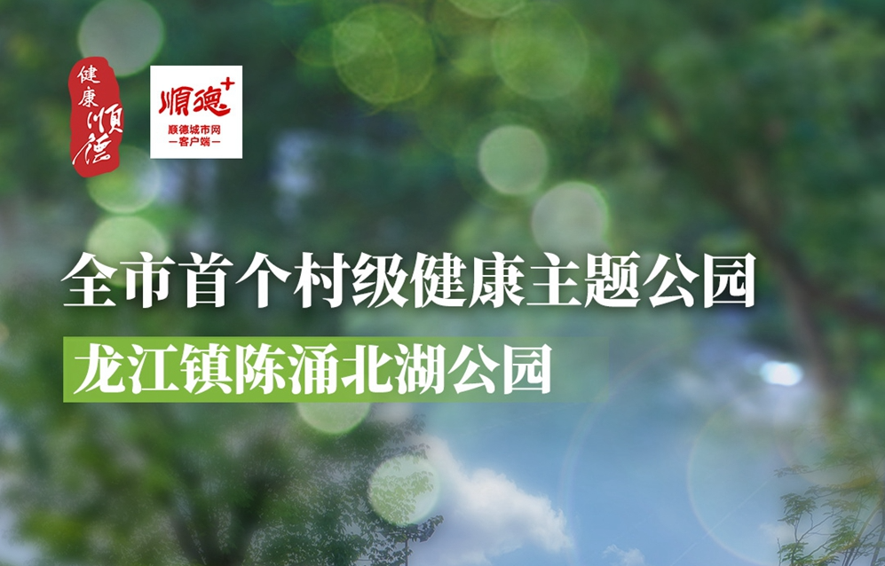 寶藏！佛山首個村級健康主題公園太美啦