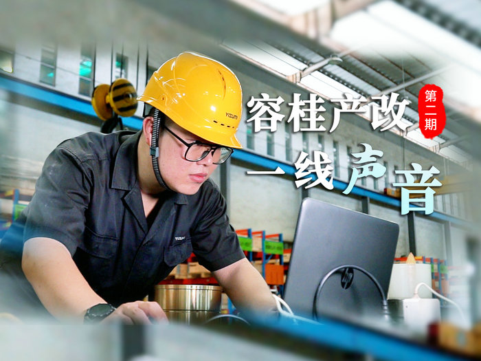 【視頻】容桂產改一線聲音②｜精進好學是通向成功的“隱形翅膀”