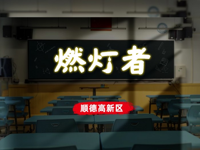 【視頻】順德高新區：致敬為教育無私奉獻的“燃燈者”