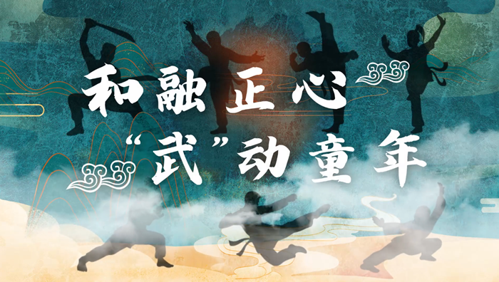 五育融合 別樣精彩③ | 路洲小學：和融正心 “武”動童年