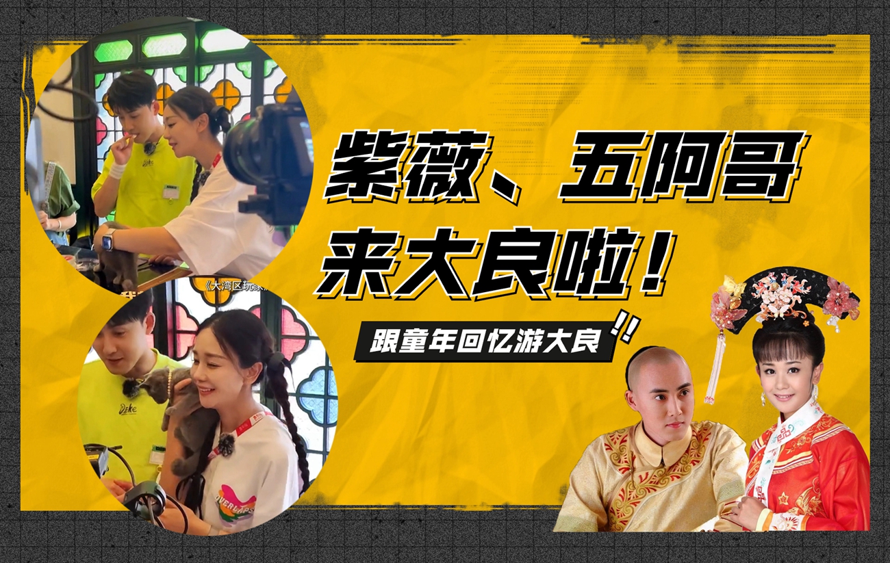 至IN順德|“紫薇”“五阿哥”來大良啦！