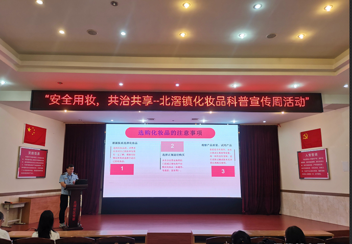 夯基固本，筑牢防線，北滘為群眾用妝安全護航