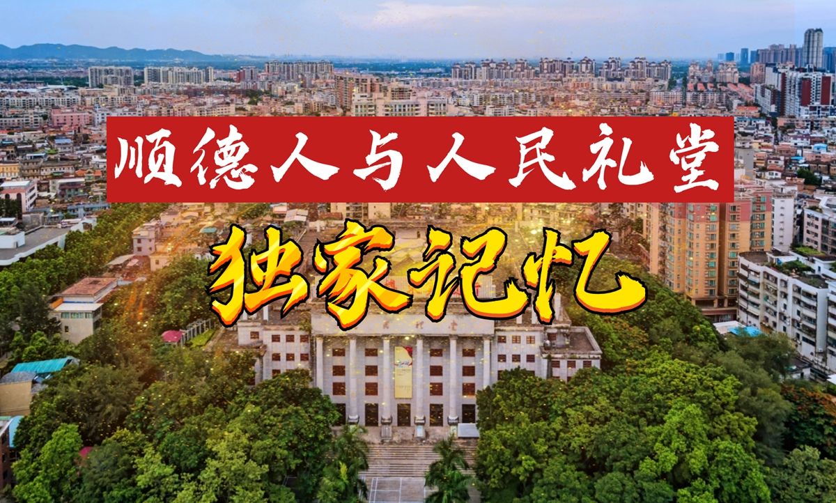 【視頻】揭開順德人與人民禮堂的獨家記憶
