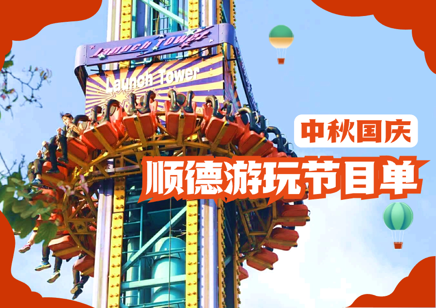 放假倒計時，快收下這份順德游玩攻略！