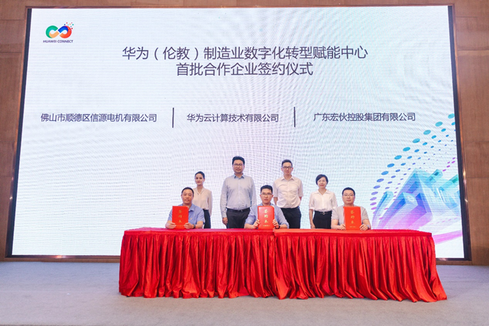 倫教攜手華為云，加速數字化合作項目落地