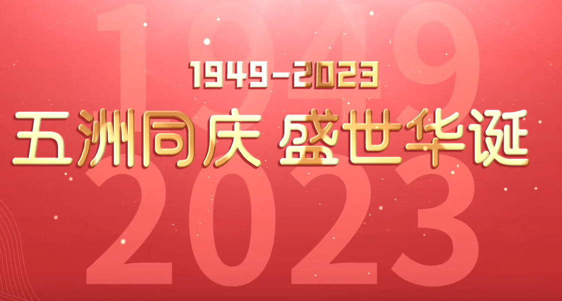 【視頻】順德鄉(xiāng)親為祖國獻上生日祝福