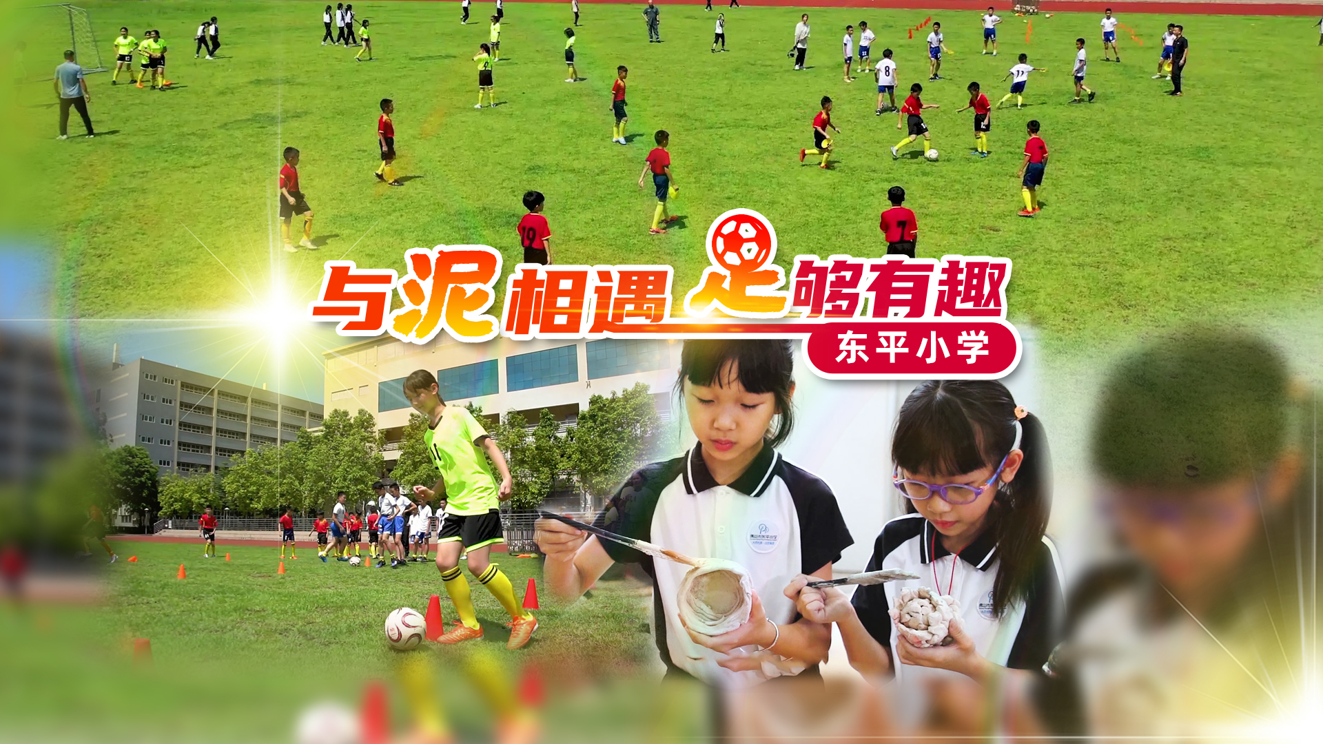 五育融合 別樣精彩⑦ | 東平小學：與“泥”相遇 “足”夠有趣