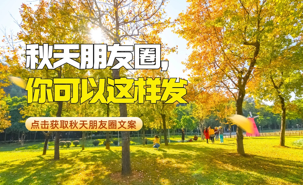 朋友圈秒贊的秋天文案，快來碼住！