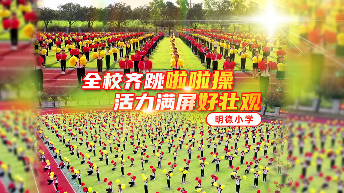 五育融合 別樣精彩⑧ | 明德小學：全校齊跳啦啦操，活力滿屏好壯