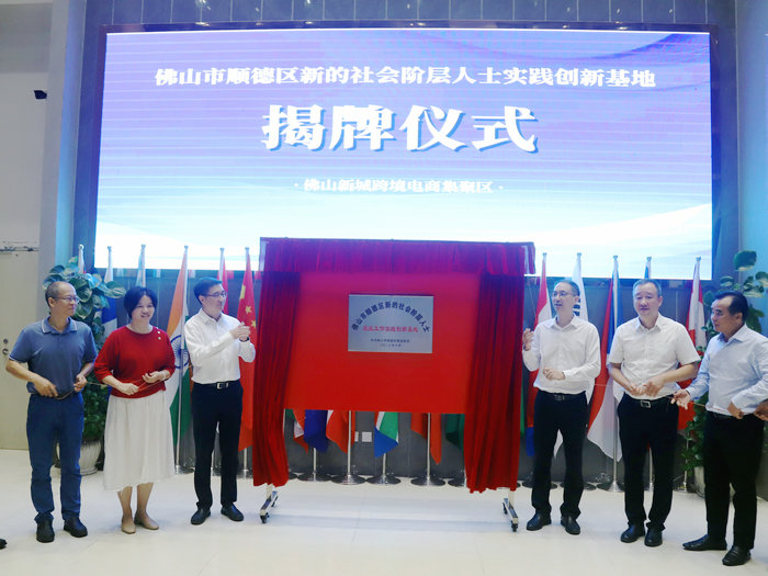 順德新增2個新的社會階層人士統(tǒng)戰(zhàn)工作實踐基地