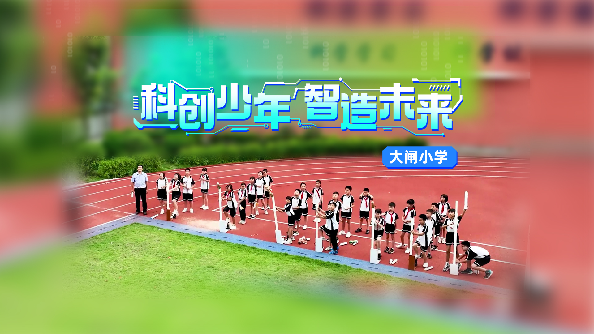 五育融合 別樣精彩⑨ | 大閘小學：科創(chuàng)少年 智造未來