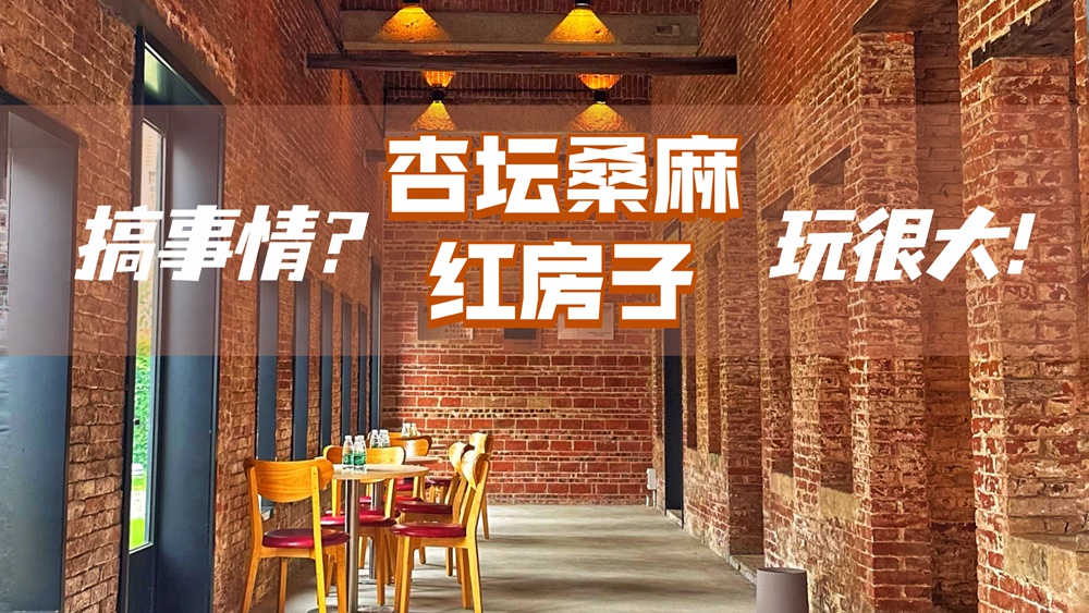 搞事情？杏壇這個水鄉里的“紅房子”玩很大！
