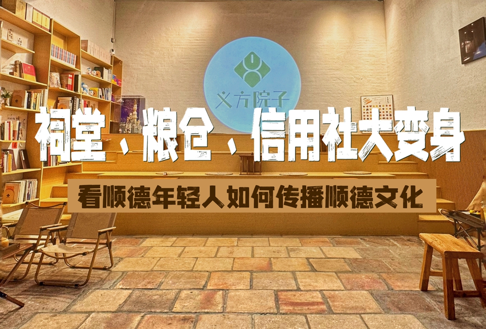 用老破小院鐫刻歲月，順德這屆年輕人太會了
