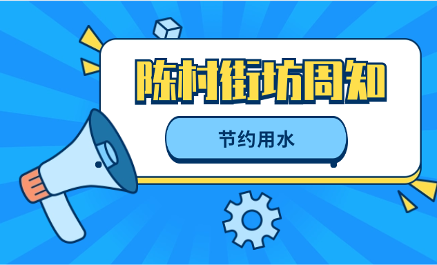 陳村鎮(zhèn)污水處理廠暫停運(yùn)行，街坊們記得節(jié)約用水