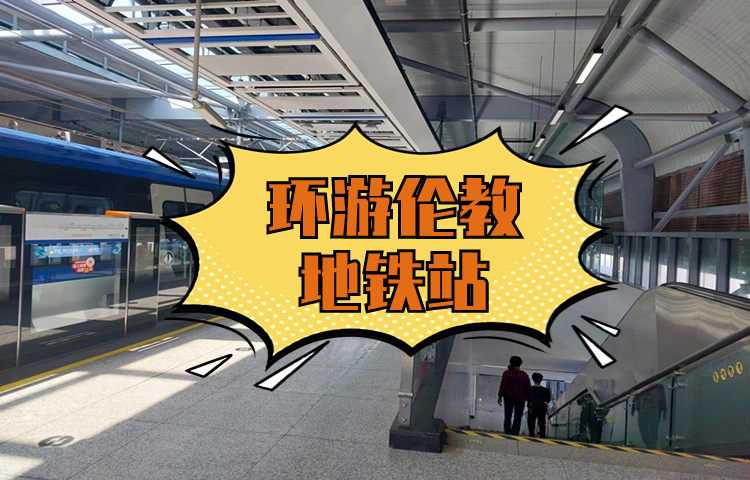 環游倫教地鐵站，能去多少個地方？