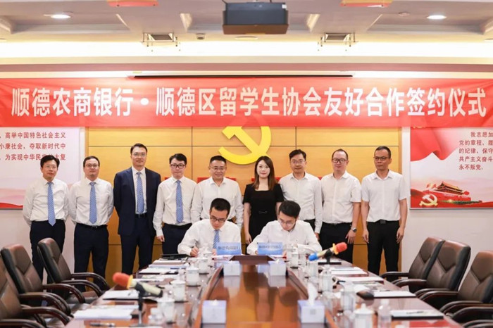 順德留學生協會攜手順德農商行，共筑人才高地