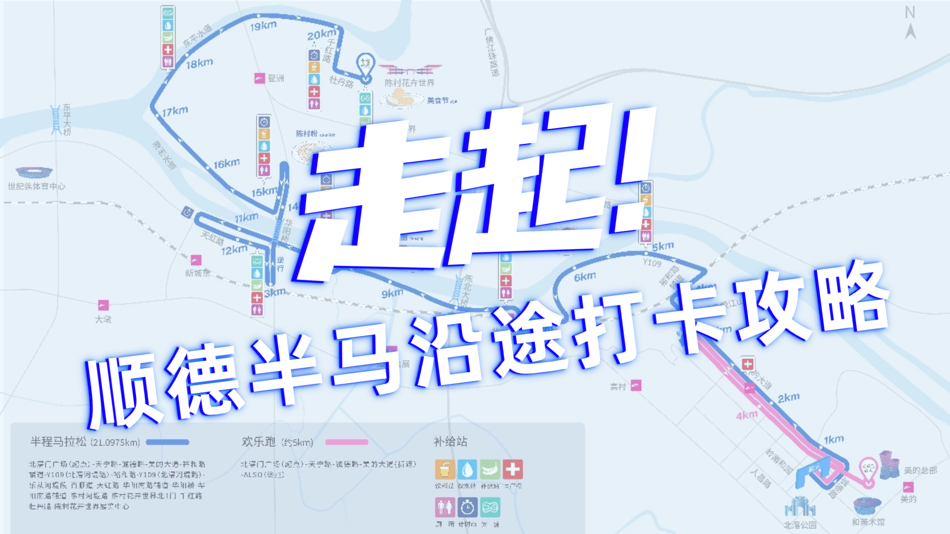 2023順德半馬路線曝光！沿途打卡攻略→