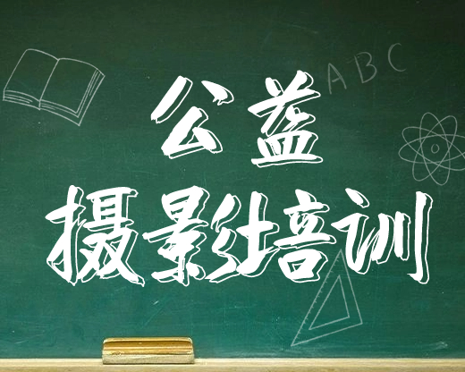 免費！本周六晚，勒流攝影協(xié)會舉辦公益攝影培訓