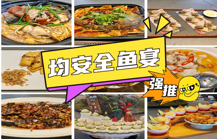 一口難忘！均安特色全魚宴憑什么讓順德食客“淪陷”？