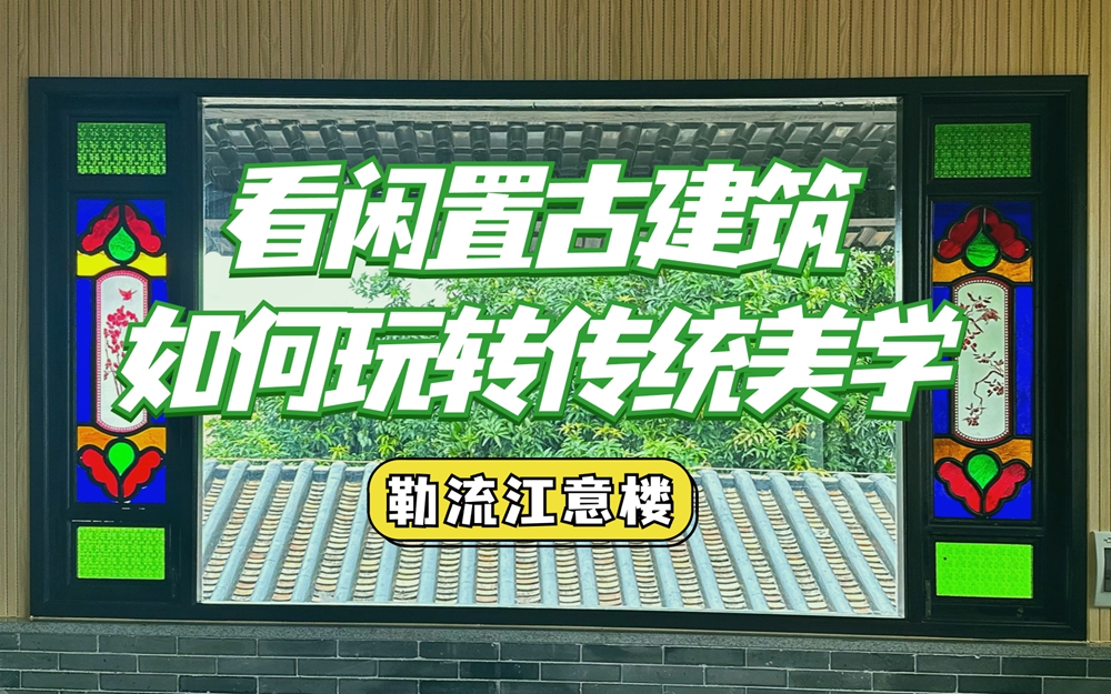 在勒流江義，看閑置古建筑玩轉傳統美學
