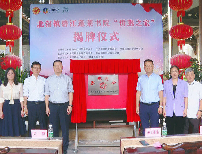 北滘首個“僑胞之家”揭牌，歸僑僑眷有“新家”