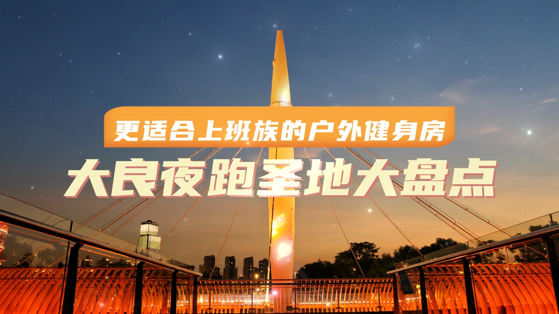 上班族超愛！盤點大良免費的“戶外健身房”