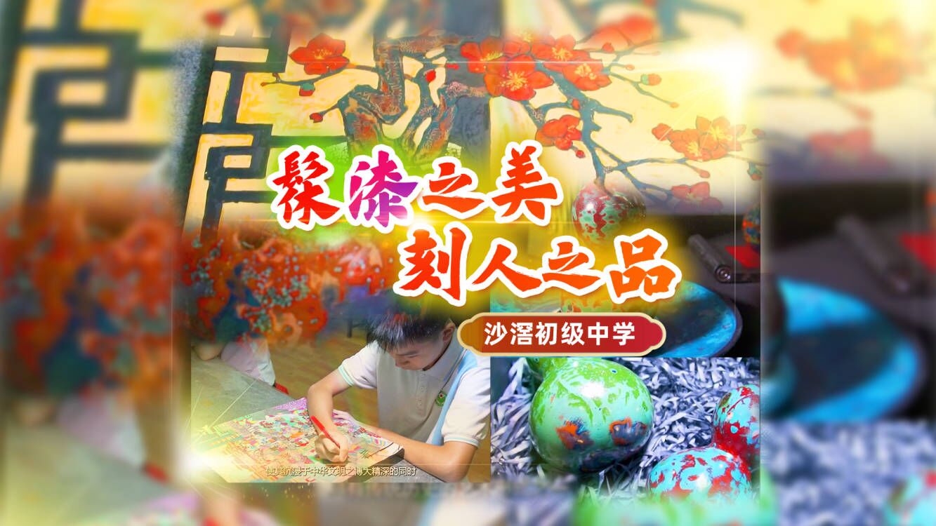 沙滘初級中學：驚艷漆畫，出自中學生之手