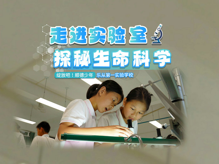 樂從第一實驗學校：走進實驗室，探秘生命科學
