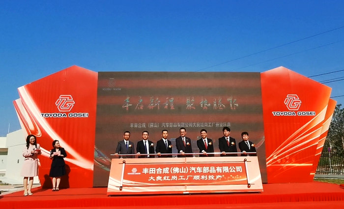 總投資5億元！豐田合成大良紅崗工廠建成開業