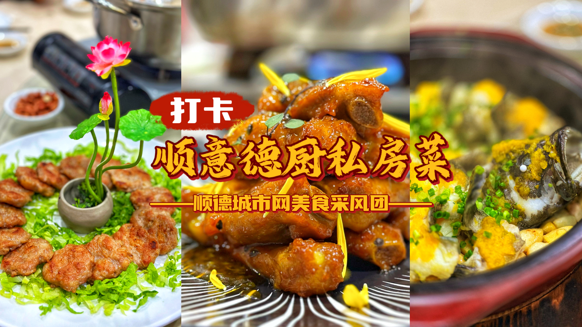 這家順德私房菜館，好吃到讓食客賦詩！