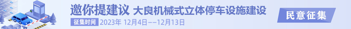 邀你提建議！大良機械式立體停車設施建設民意征集_順德城市網