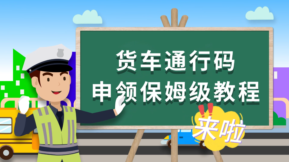 保姆級(jí)教程，一次學(xué)會(huì)申領(lǐng)樂從貨車通行碼