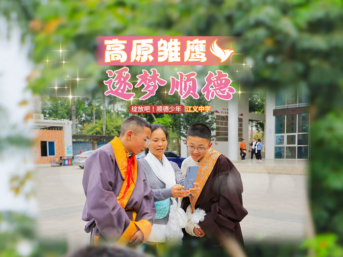 【視頻】江義中學：高原雛鷹逐夢順德
