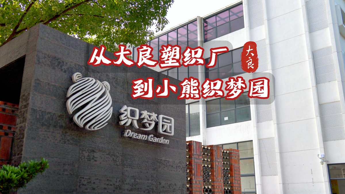 從大良塑織廠到小熊織夢園，織就兩代人的夢