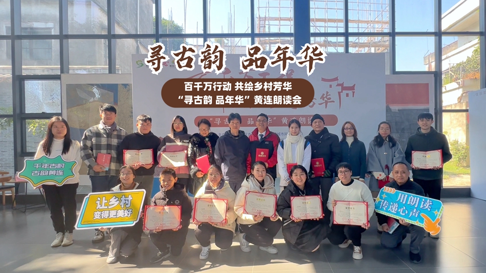 視頻｜尋古韻、品年華，我們在黃連共品鄉村芳華