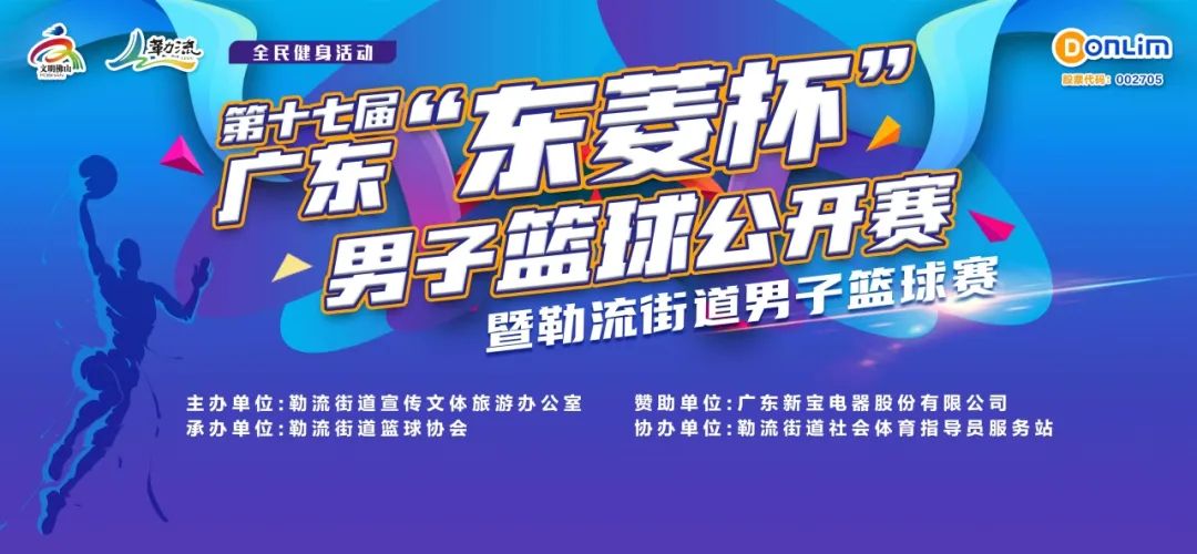 籃球迷看過來！“東菱杯”男子籃球賽開幕！