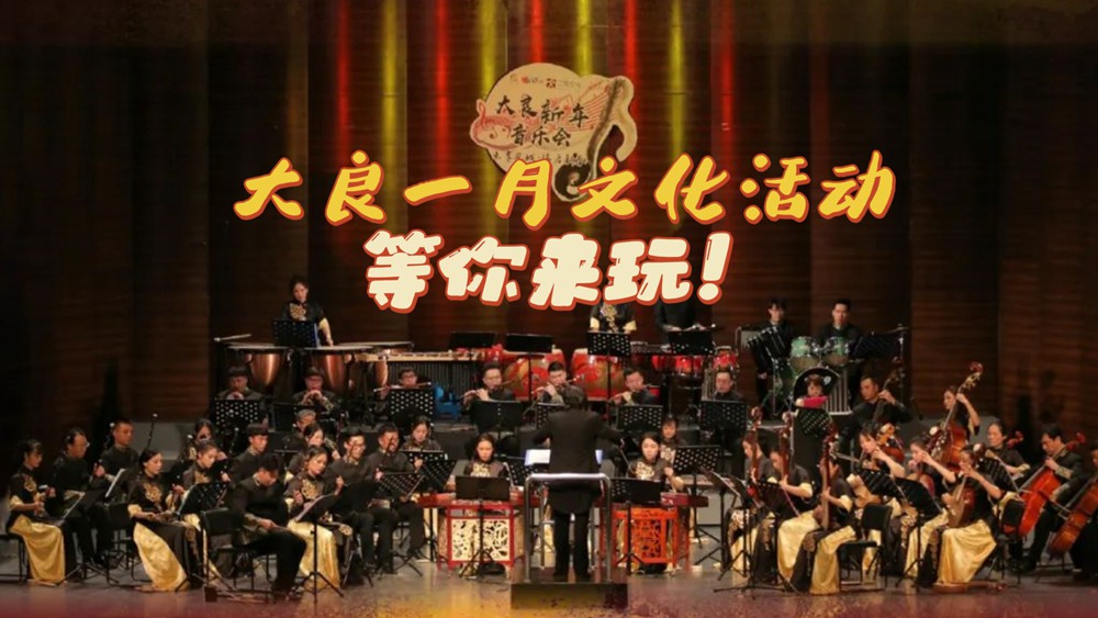 新年鐘聲敲響！大良1月超多文化活動等你來→
