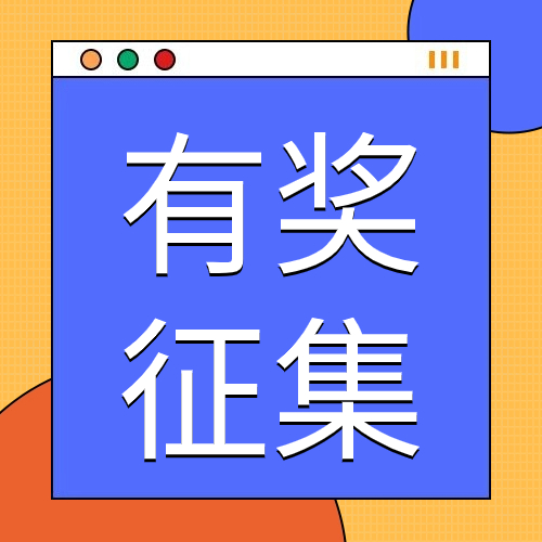 征集｜無毒新年送祝福，全民禁毒齊傳遞