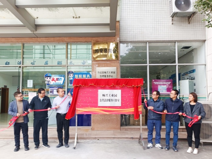 延伸涉企司法服務！均安暢興工業園公共法律服務工作室啟用