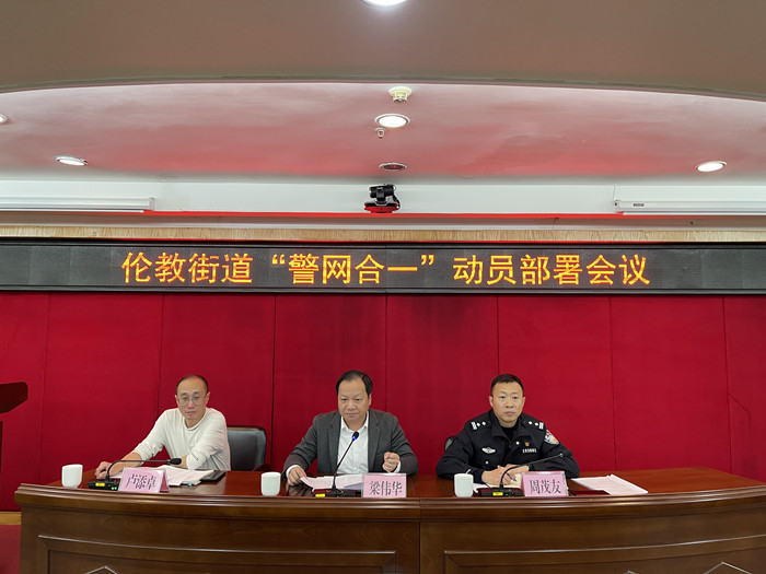 先行先試，倫教全力推進“警網合一”