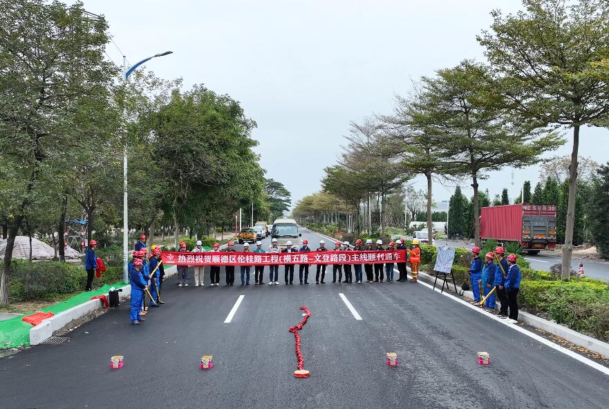 更快！順德倫桂路工程（橫五路-文登路段）通車