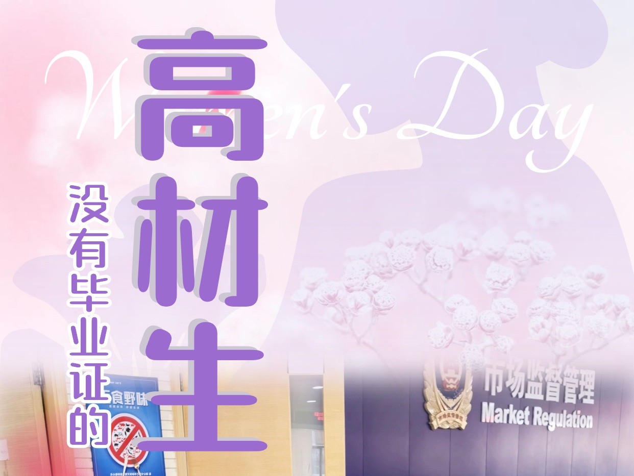 【海報】樂從市監“不專業”的審批娘子軍