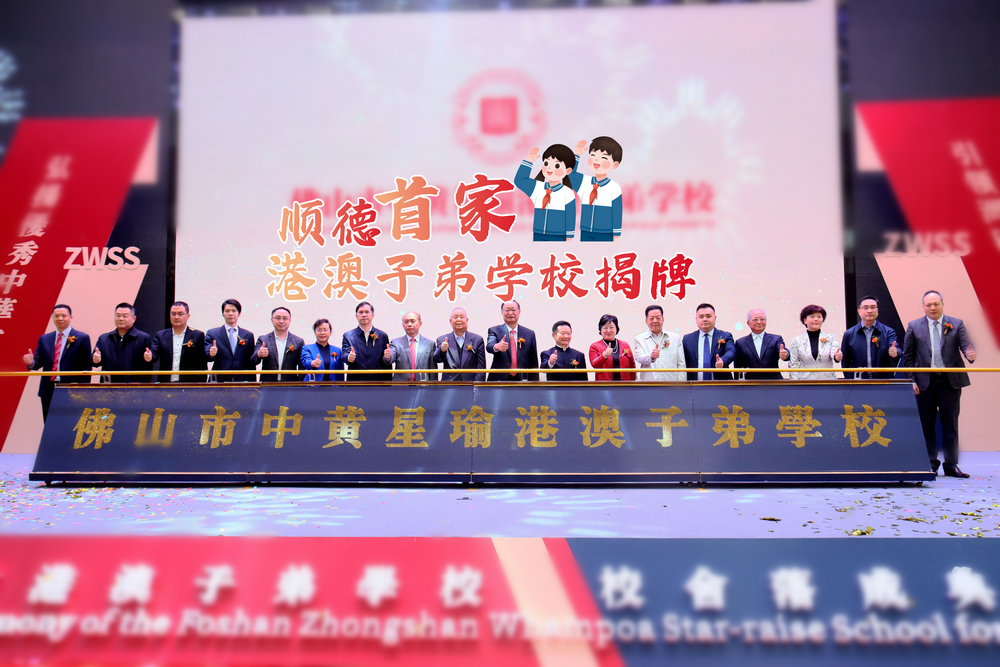 順德首家港澳子弟學校揭牌，9月開學